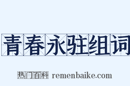 青春永驻组词是什么意思的图片